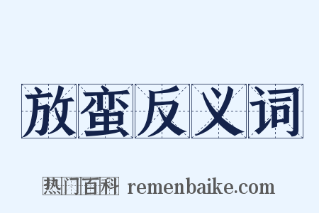 放蛮反义词是什么意思的图片